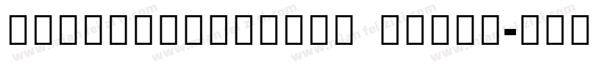 NotoSerifCJKtc Black字体转换